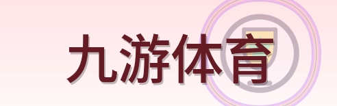 九游体育 Logo